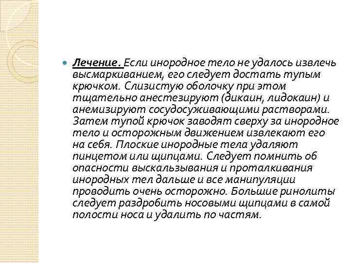  Лечение. Если инородное тело не удалось извлечь высмаркиванием, его следует достать тупым крючком.