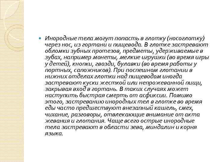  Инородные тела могут попасть в глотку (носоглотку) через нос, из гортани и пищевода.