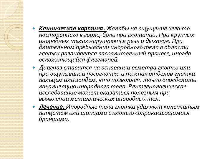 Клиническая картина. Жалобы на ощущение чего то постороннего в горле, боль при глотании. При