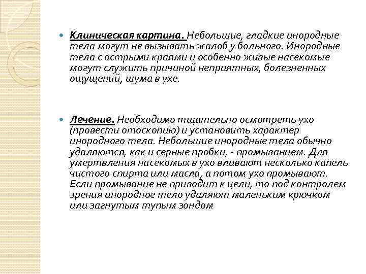  Клиническая картина. Небольшие, гладкие инородные тела могут не вызывать жалоб у больного. Инородные