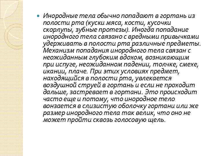  Инородные тела обычно попадают в гортань из полости рта (куски мяса, кости, кусочки