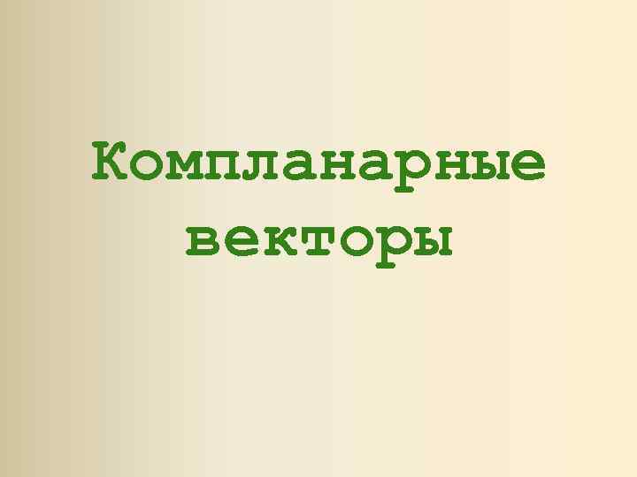 Компланарные векторы 