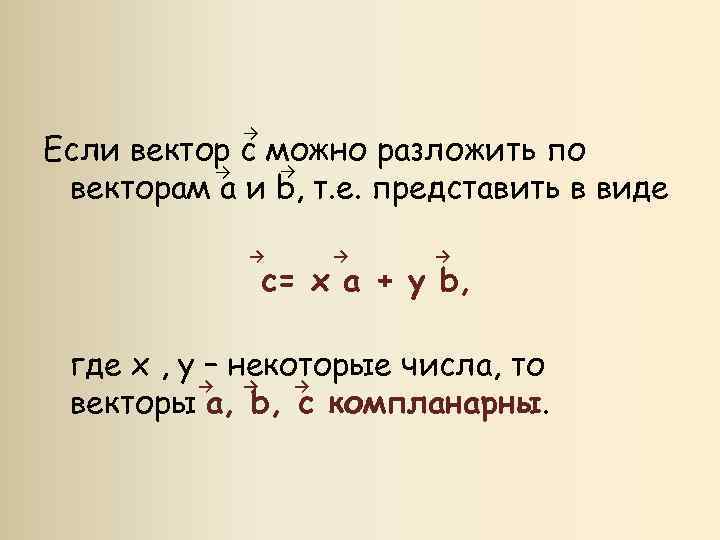 → Если вектор с можно разложить по → → векторам a и b, т.