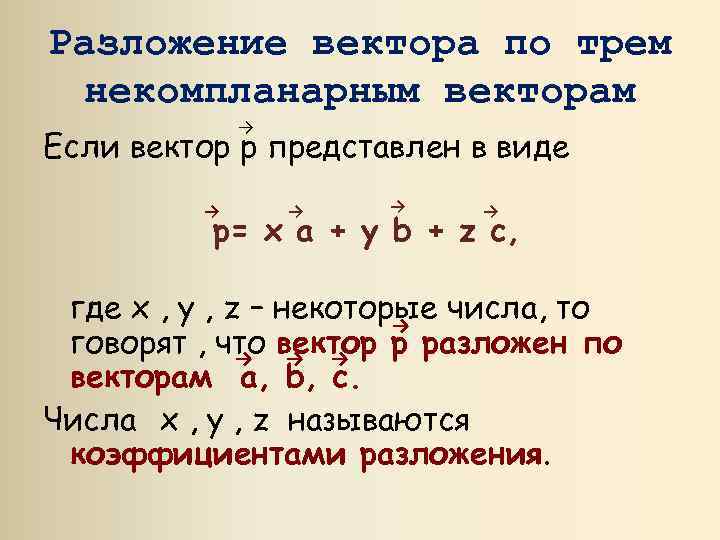 Разложение вектора по векторам. Разложение вектора по 3 некомпланарным векторам. Разложить вектор по трем некомпланарным векторам. Разложение по трем некомпланарным векторам. Если вектор p представлен в виде.