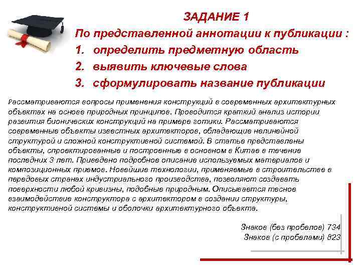 ЗАДАНИЕ 1 По представленной аннотации к публикации : 1. определить предметную область 2. выявить