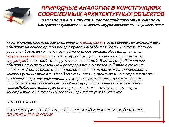ПРИРОДНЫЕ АНАЛОГИИ В КОНСТРУКЦИЯХ СОВРЕМЕННЫХ АРХИТЕКТУРНЫХ ОБЪЕКТОВ ЗАСЛАВСКАЯ АННА ЮРЬЕВНА, ЗАСЛАВСКИЙ ЕВГЕНИЙ МИХАЙЛОВИЧ Самарский