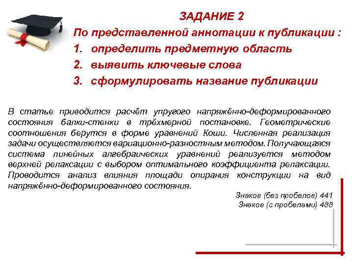 ЗАДАНИЕ 2 По представленной аннотации к публикации : 1. определить предметную область 2. выявить