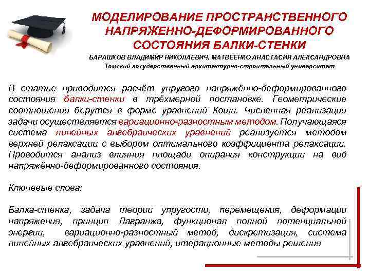 МОДЕЛИРОВАНИЕ ПРОСТРАНСТВЕННОГО НАПРЯЖЕННО-ДЕФОРМИРОВАННОГО СОСТОЯНИЯ БАЛКИ-СТЕНКИ БАРАШКОВ ВЛАДИМИР НИКОЛАЕВИЧ, МАТВЕЕНКО АНАСТАСИЯ АЛЕКСАНДРОВНА Томский государственный архитектурно-строительный