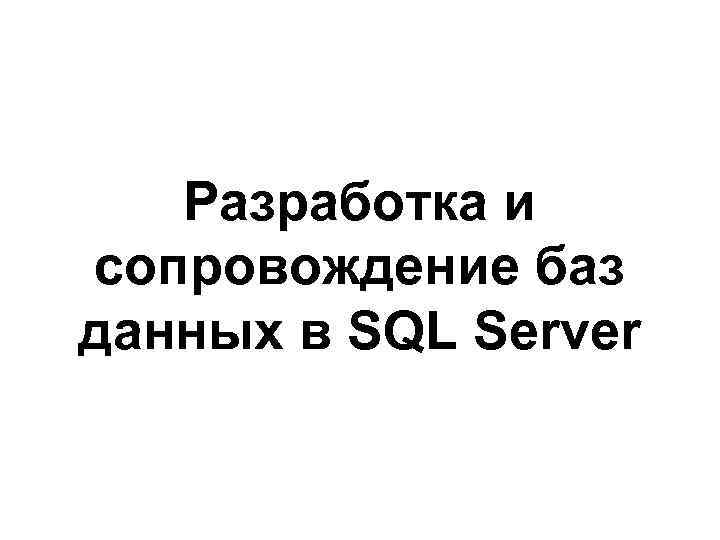 Разработка и сопровождение баз данных в SQL Server 