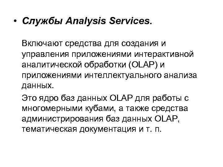  • Службы Analysis Services. Включают средства для создания и управления приложениями интерактивной аналитической