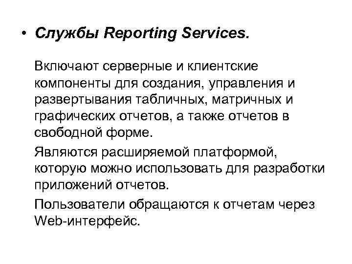  • Службы Reporting Services. Включают серверные и клиентские компоненты для создания, управления и