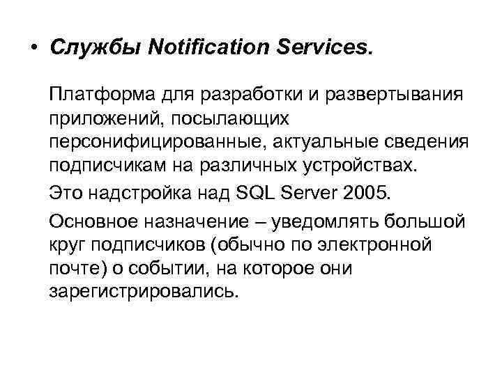  • Службы Notification Services. Платформа для разработки и развертывания приложений, посылающих персонифицированные, актуальные