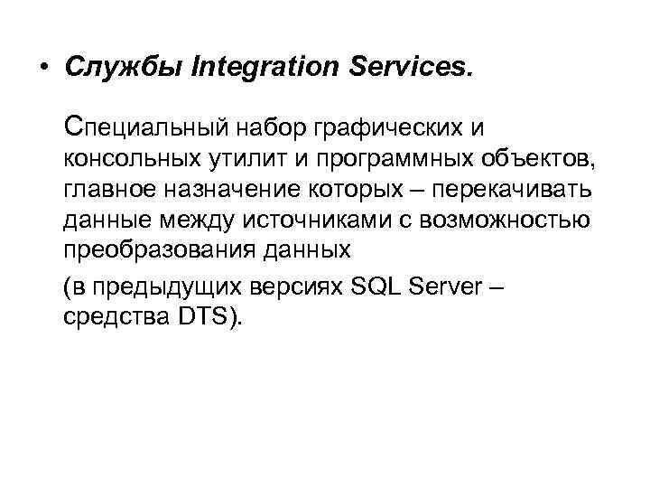  • Службы Integration Services. Специальный набор графических и консольных утилит и программных объектов,