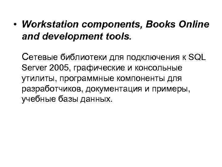  • Workstation components, Books Online and development tools. Сетевые библиотеки для подключения к
