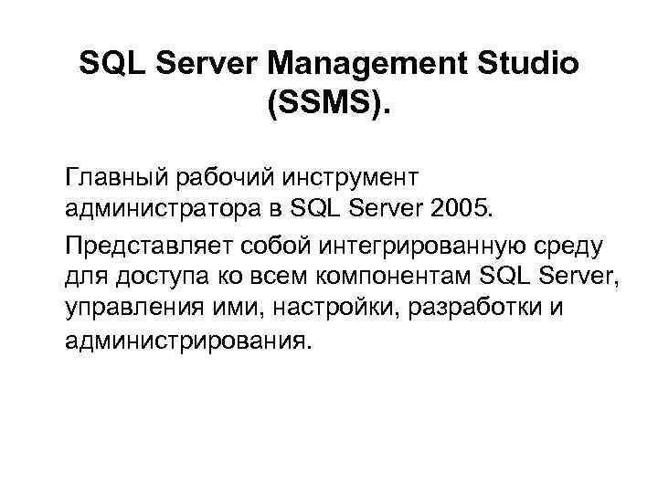 SQL Server Management Studio (SSMS). Главный рабочий инструмент администратора в SQL Server 2005. Представляет