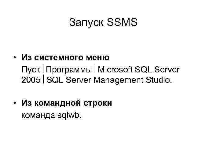 Запуск SSMS • Из системного меню Пуск Программы Microsoft SQL Server 2005 SQL Server