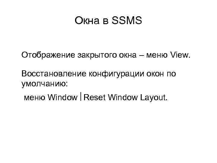 Окна в SSMS Отображение закрытого окна – меню View. Восстановление конфигурации окон по умолчанию:
