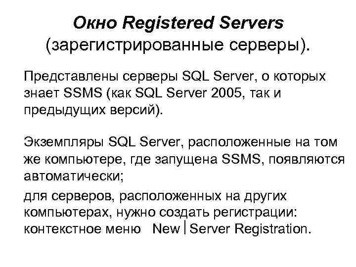 Окно Registered Servers (зарегистрированные серверы). Представлены серверы SQL Server, о которых знает SSMS (как