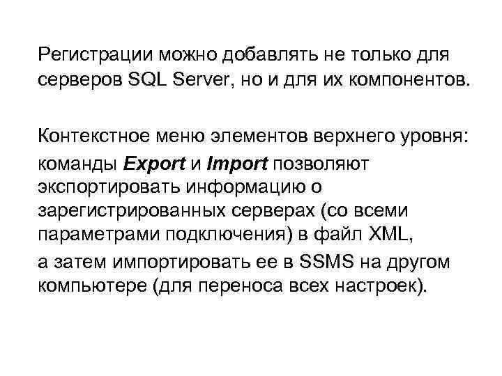 Регистрации можно добавлять не только для серверов SQL Server, но и для их компонентов.