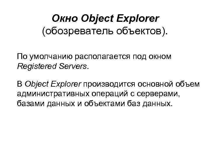 Окно Object Explorer (обозреватель объектов). По умолчанию располагается под окном Registered Servers. В Object