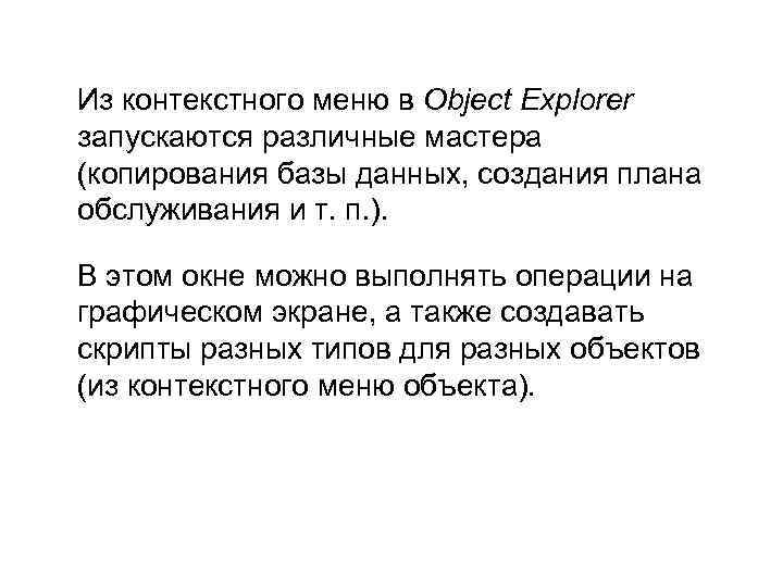 Из контекстного меню в Object Explorer запускаются различные мастера (копирования базы данных, создания плана