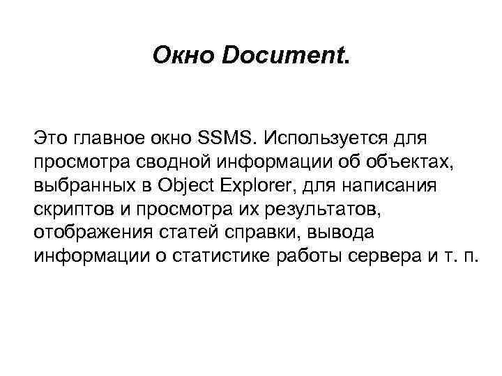 Окно Document. Это главное окно SSMS. Используется для просмотра сводной информации об объектах, выбранных