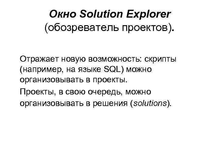 Окно Solution Explorer (обозреватель проектов). Отражает новую возможность: скрипты (например, на языке SQL) можно
