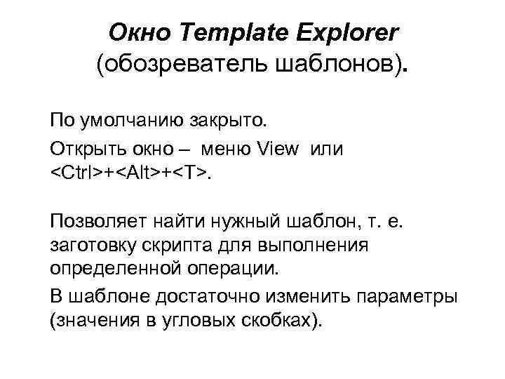 Окно Template Explorer (обозреватель шаблонов). По умолчанию закрыто. Открыть окно – меню View или