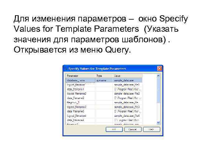 Для изменения параметров – окно Specify Values for Template Parameters (Указать значения для параметров