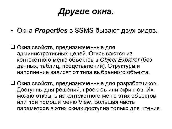 Другие окна. • Окна Properties в SSMS бывают двух видов. q Окна свойств, предназначенные