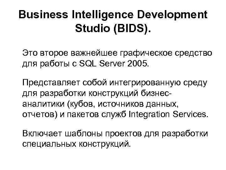 Business Intelligence Development Studio (BIDS). Это второе важнейшее графическое средство для работы с SQL