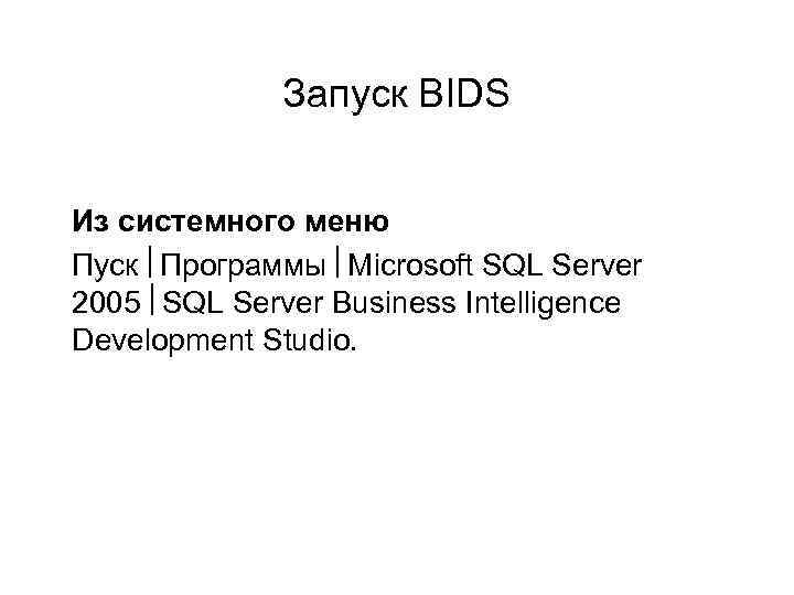 Запуск BIDS Из системного меню Пуск Программы Microsoft SQL Server 2005 SQL Server Business