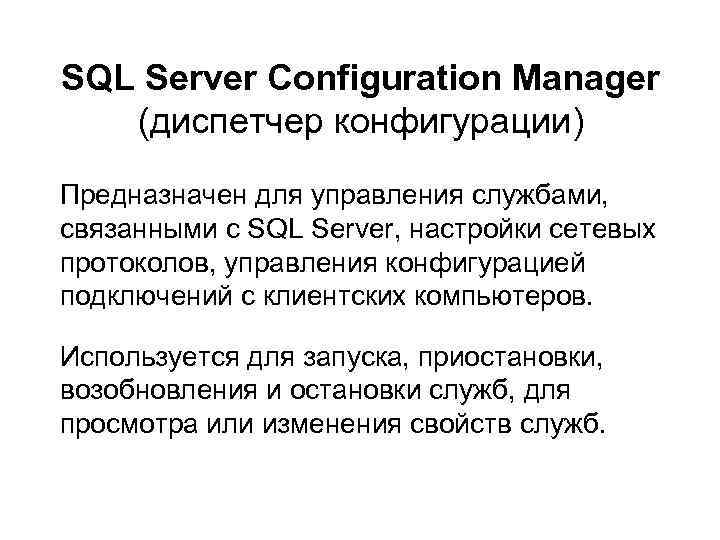 SQL Server Configuration Manager (диспетчер конфигурации) Предназначен для управления службами, связанными с SQL Server,
