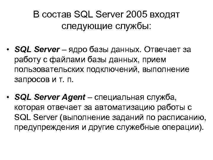 В состав SQL Server 2005 входят следующие службы: • SQL Server – ядро базы