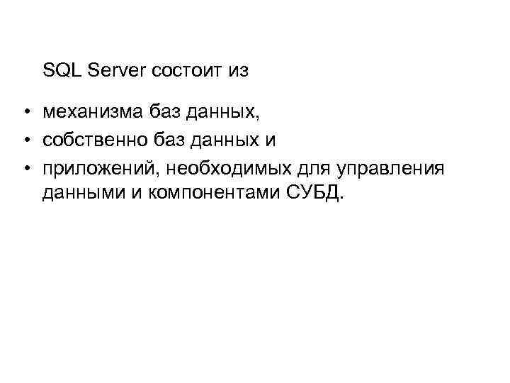 SQL Server состоит из • механизма баз данных, • собственно баз данных и •