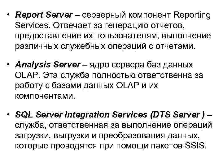  • Report Server – серверный компонент Reporting Services. Отвечает за генерацию отчетов, предоставление