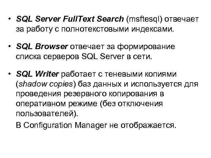  • SQL Server Full. Text Search (msftesql) отвечает за работу с полнотекстовыми индексами.