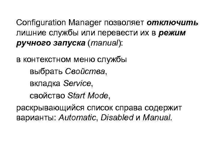 Configuration Manager позволяет отключить лишние службы или перевести их в режим ручного запуска (manual):