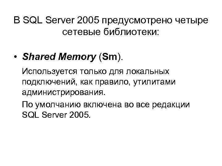 В SQL Server 2005 предусмотрено четыре сетевые библиотеки: • Shared Memory (Sm). Используется только