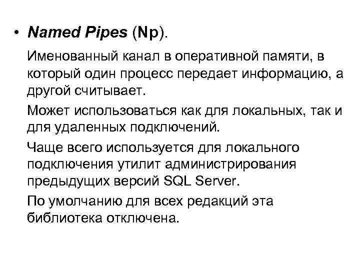  • Named Pipes (Np). Именованный канал в оперативной памяти, в который один процесс
