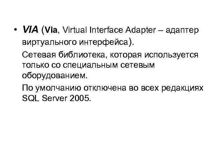  • VIA (Via, Virtual Interface Adapter – адаптер виртуального интерфейса). Сетевая библиотека, которая