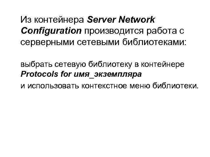Из контейнера Server Network Configuration производится работа с серверными сетевыми библиотеками: выбрать сетевую библиотеку