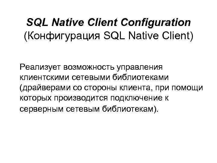 SQL Native Client Configuration (Конфигурация SQL Native Client) Реализует возможность управления клиентскими сетевыми библиотеками