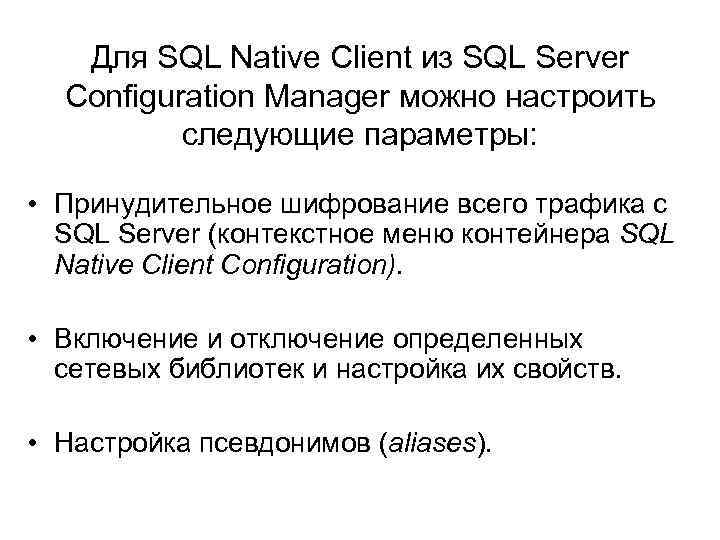 Для SQL Native Client из SQL Server Configuration Manager можно настроить следующие параметры: •