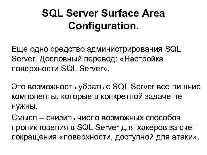 SQL Server Surface Area Configuration. Еще одно средство администрирования SQL Server. Дословный перевод: «Настройка