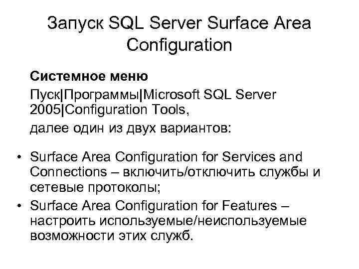 Запуск SQL Server Surface Area Configuration Системное меню Пуск|Программы|Microsoft SQL Server 2005|Configuration Tools, далее