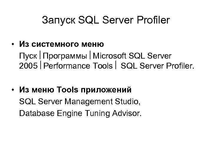 Запуск SQL Server Profiler • Из системного меню Пуск Программы Microsoft SQL Server 2005