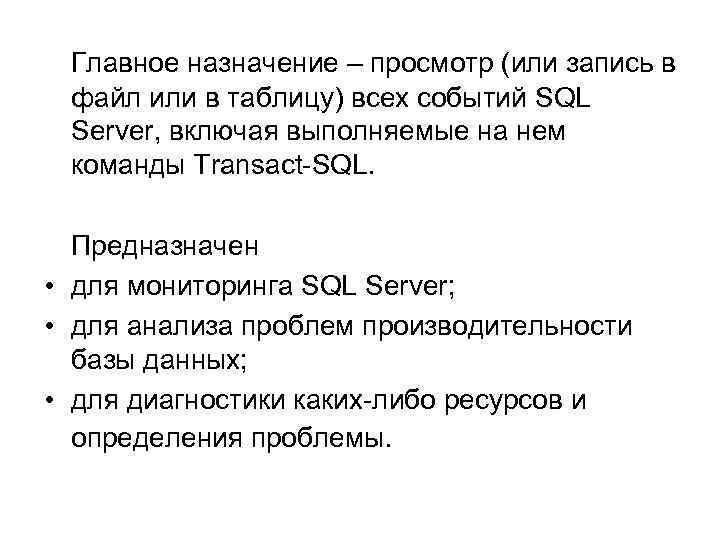Главное назначение – просмотр (или запись в файл или в таблицу) всех событий SQL