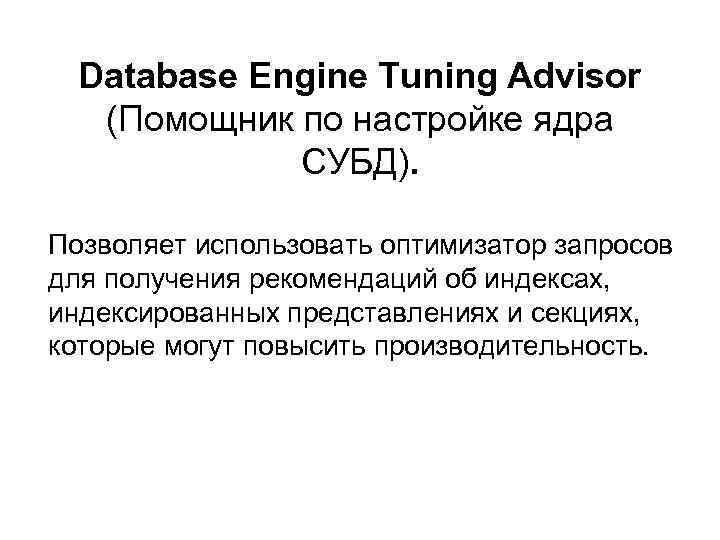 Database Engine Tuning Advisor (Помощник по настройке ядра СУБД). Позволяет использовать оптимизатор запросов для