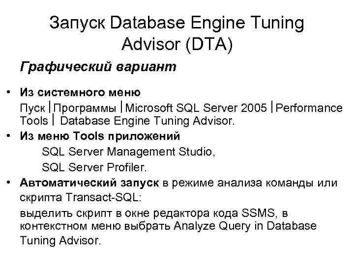 Запуск Database Engine Tuning Advisor (DTA) Графический вариант • Из системного меню Пуск Программы
